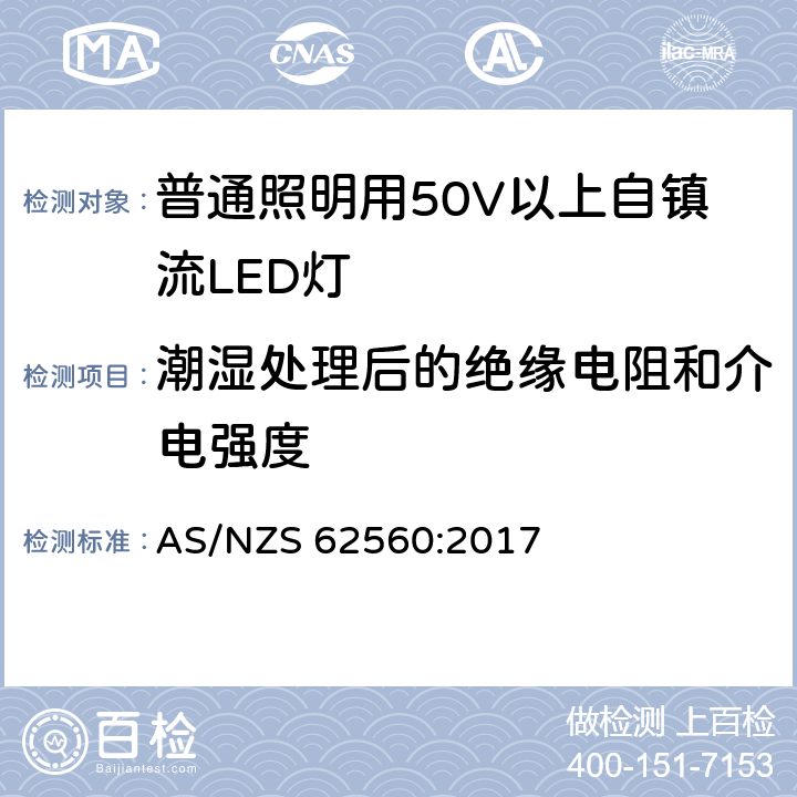 潮湿处理后的绝缘电阻和介电强度 普通照明用50V以上自镇流LED灯　安全要求 AS/NZS 62560:2017 8