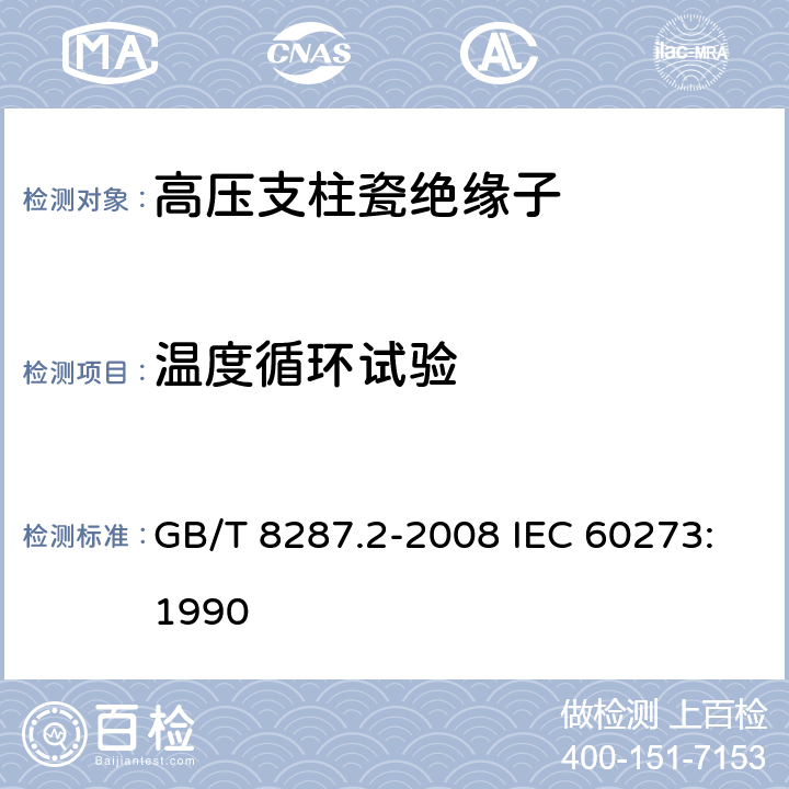 溫度循環試驗 標稱電壓高于1000V系統用戶內和戶外支柱絕緣子 第2部分：尺寸與特性 GB/T 8287.2-2008 IEC 60273:1990