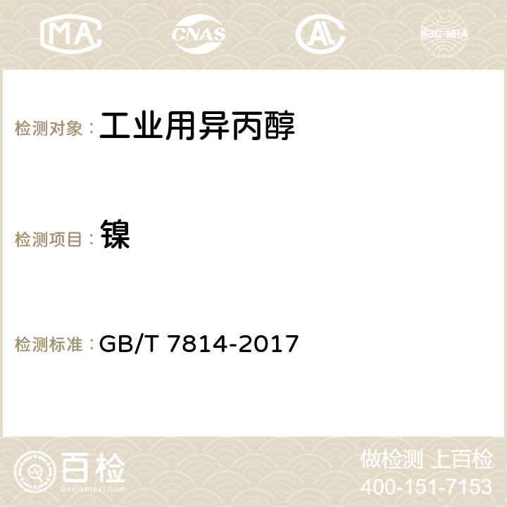 镍 工业用异丙醇 GB/T 7814-2017 5.15