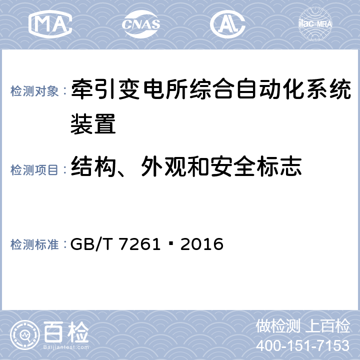 结构、外观和安全标志 GB/T 7261-2016 继电保护和安全自动装置基本试验方法