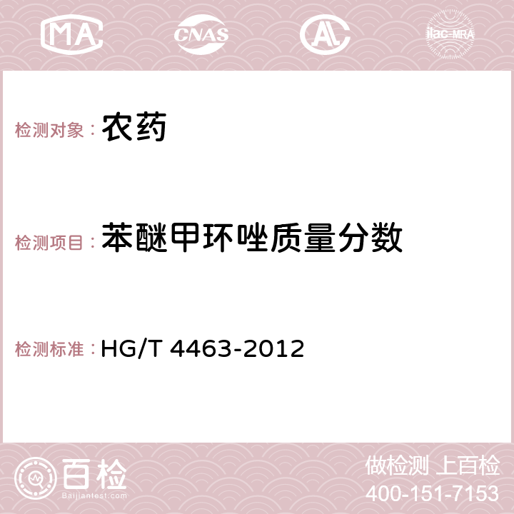 苯醚甲环唑质量分数 苯醚甲环唑水分散粒剂 HG/T 4463-2012 4.4