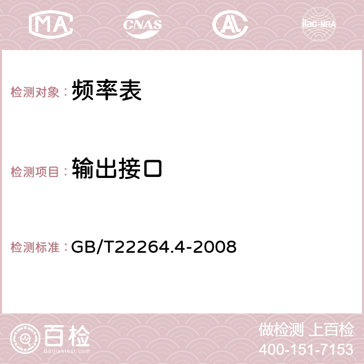 输出接口 安装式数字显示电测量仪表 第4部分:频率表的特殊要求 GB/T22264.4-2008 7.2.5