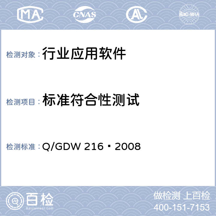 标准符合性测试 Q/GDW 216-2008 电网运行数据交换规范 Q/GDW 216—2008