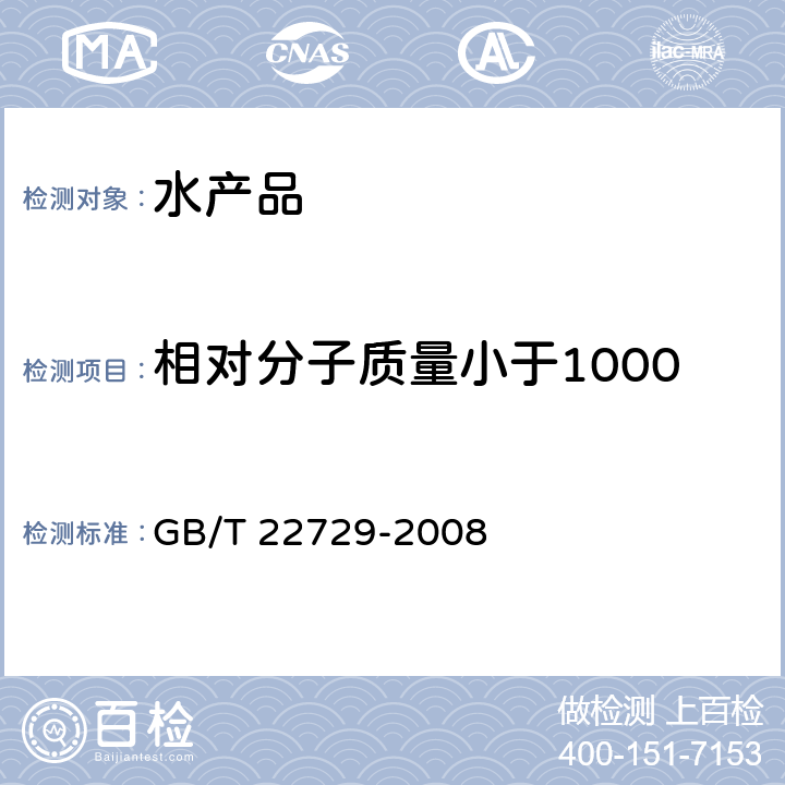 相对分子质量小于1000u的蛋白质水解物所占比例 海洋鱼低聚肽粉 GB/T 22729-2008 附录A