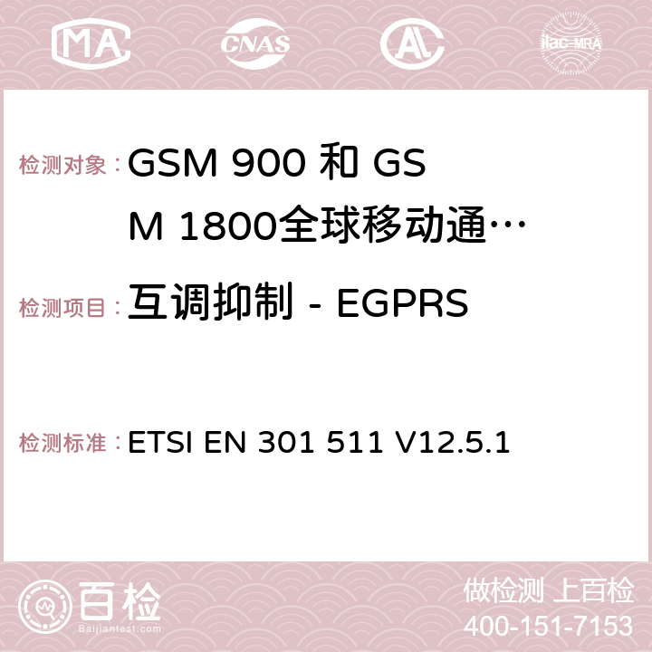 互调抑制 - EGPRS 全球移动通信系统（GSM）;移动台（MS）设备;协调标准涵盖基本要求2014/53 / EU指令第3.2条移动台的协调EN在GSM 900和GSM 1800频段涵盖了基本要求R＆TTE指令（1999/5 / EC）第3.2条 ETSI EN 301 511 V12.5.1 4.2.34