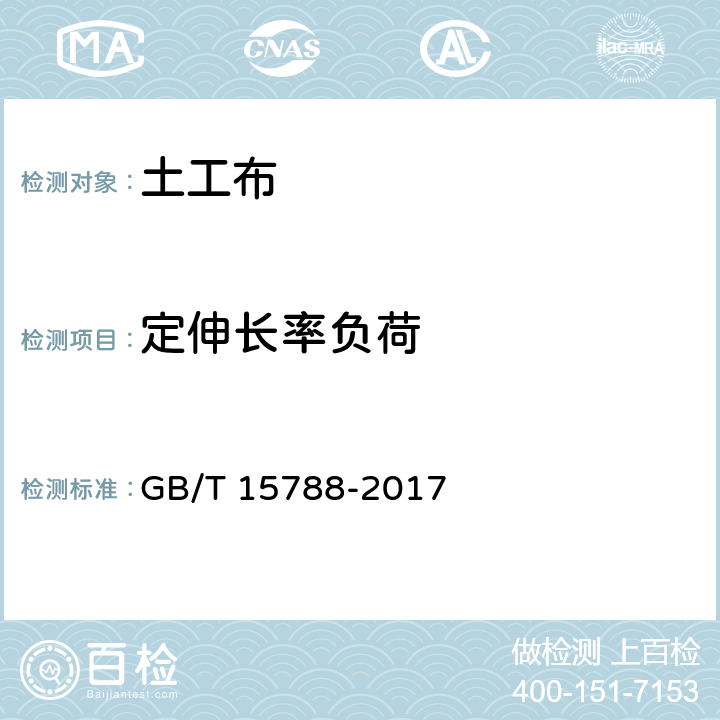 定伸长率负荷 《土工合成材料 宽条拉伸试验方法》 GB/T 15788-2017