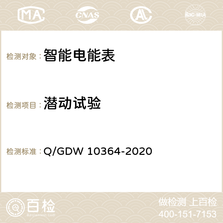 潜动试验 单相智能电能表技术规范 Q/GDW 10364-2020 4.5.3