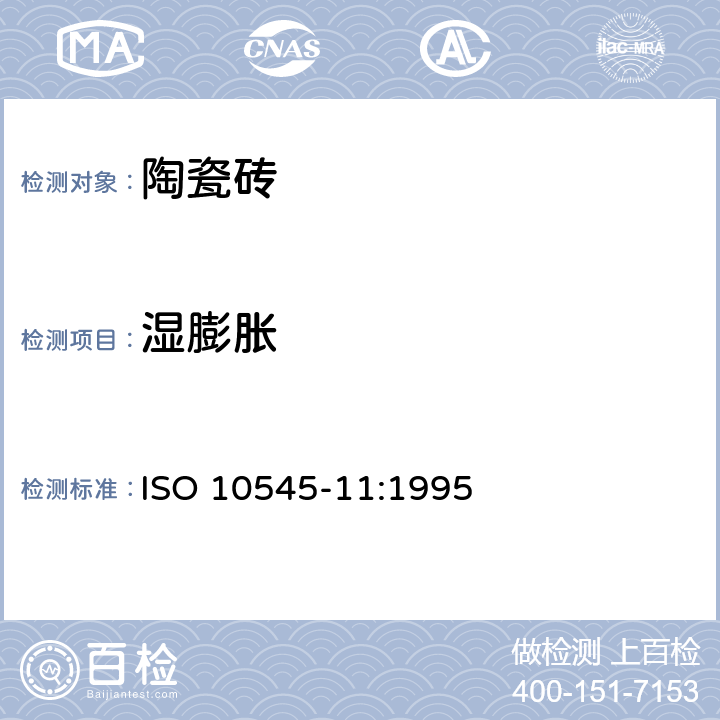 湿膨胀 陶瓷砖试验方法 第10部分：湿膨胀的测定 ISO 10545-11:1995