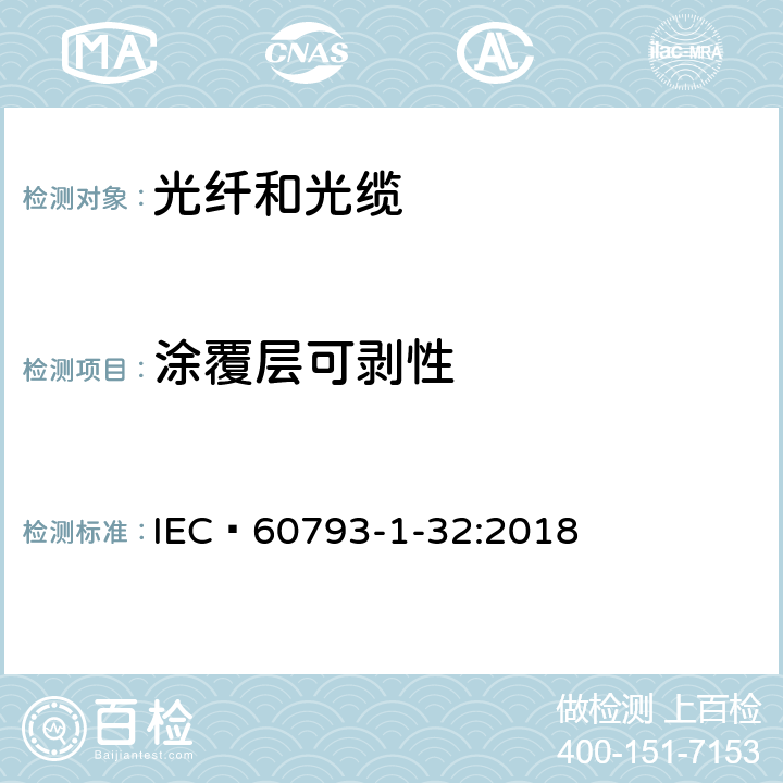 涂覆层可剥性 IEC 60793-1-32 光纤– 第1-32部分：测量方法和试验程序- :2018 3,4,5,6