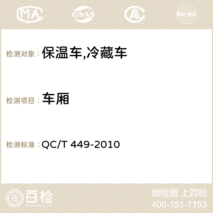 车厢 保温车,冷藏车技术条件及试验方法 QC/T 449-2010 4.6.2.4,5.3.1