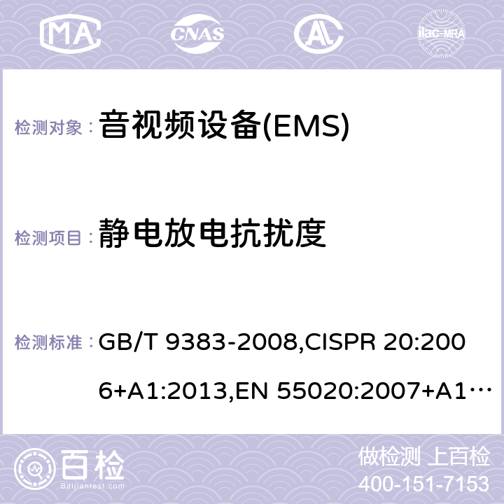 静电放电抗扰度 声音和电视广播接收机及有关设备抗扰度 限值和测量方法 GB/T 9383-2008,CISPR 20:2006+A1:2013,EN 55020:2007+A11:2011+A12:2016 4.7