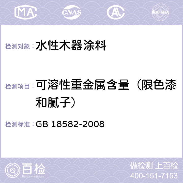 可溶性重金属含量（限色漆和腻子） 室内装饰装修材料内墙涂料中有害物质限量 GB 18582-2008