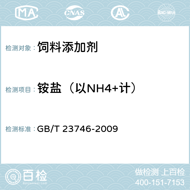 铵盐（以NH4+计） GB/T 23746-2009 饲料级糖精钠