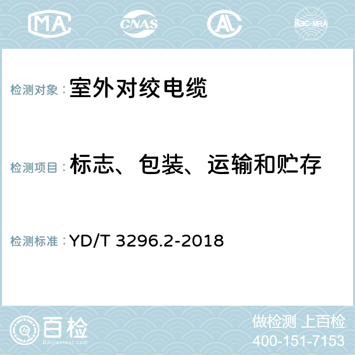 标志、包装、运输和贮存 数字通信用聚烯烃绝缘室外对绞电缆 第2部分：非填充电缆 YD/T 3296.2-2018 8