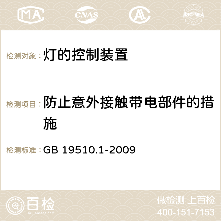 防止意外接觸帶電部件的措施 燈的控制裝置　第1部分：一般要求和安全要求 GB 19510.1-2009 10