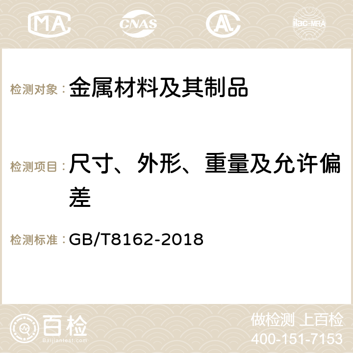 尺寸、外形、重量及允许偏差 结构用无缝钢管 GB/T8162-2018 4