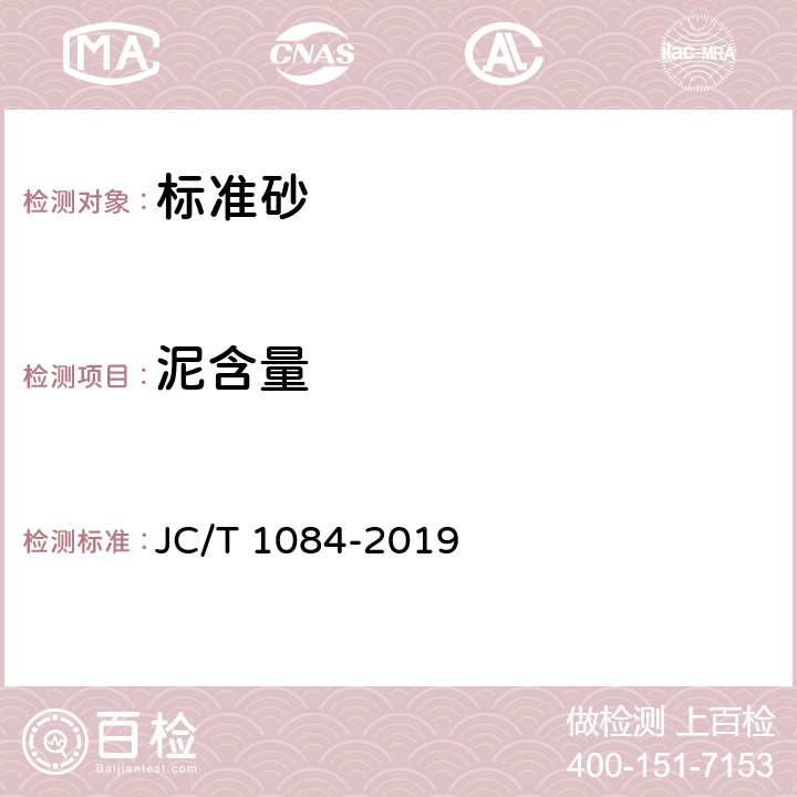 泥含量 《中国ISO标准砂化学分析方法》 JC/T 1084-2019 13
