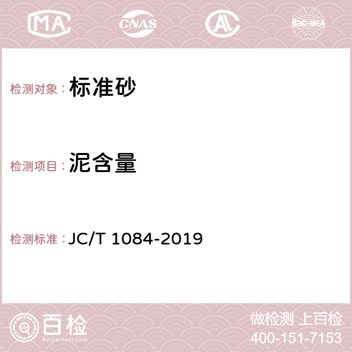 泥含量 JC/T 1084-2019 中国ISO标准砂化学分析方法