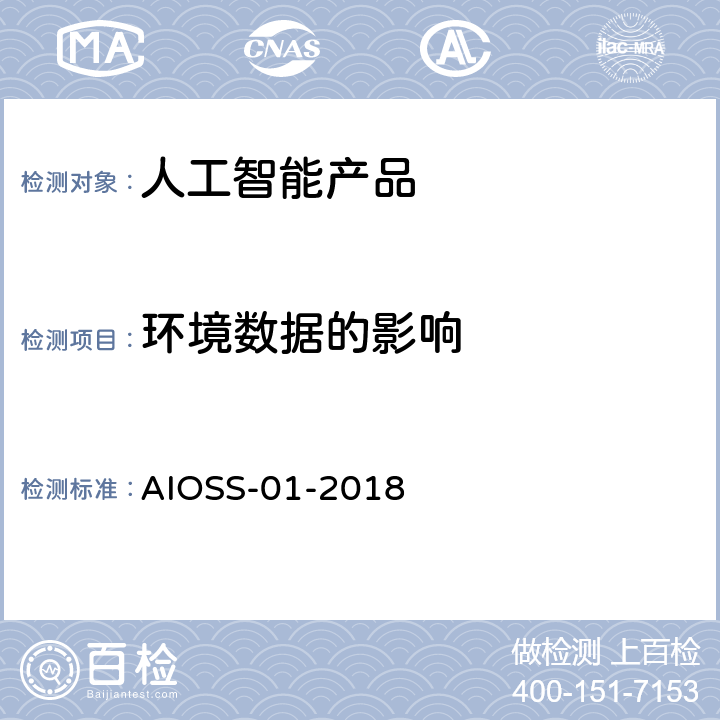 环境数据的影响 人工智能 深度学习算法评估规范 AIOSS-01-2018 3.8