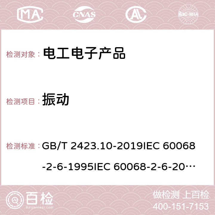 振动 电工电子产品环境试验 第2部分：试验方法 试验Fc：振动（正弦） GB/T 2423.10-2019
IEC 60068-2-6-1995
IEC 60068-2-6-2007 8