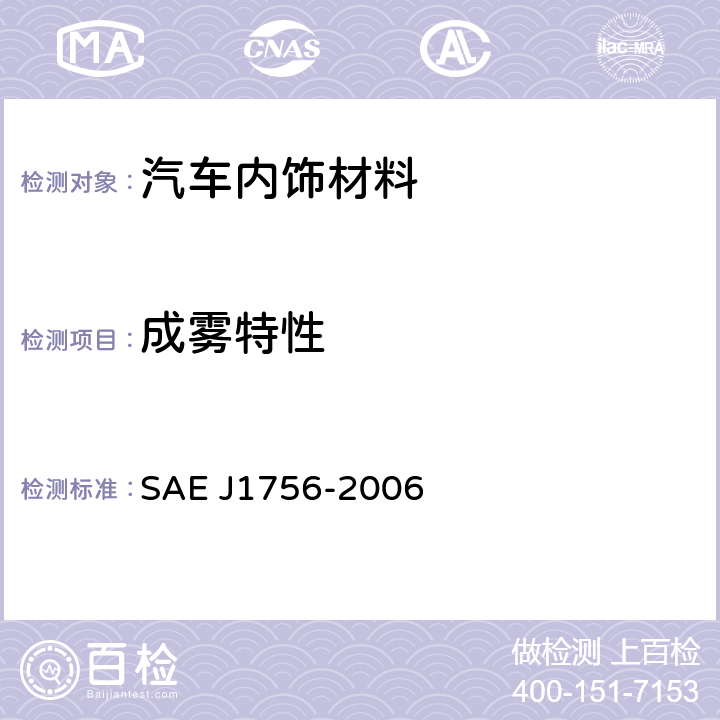 成雾特性 汽车内饰材料雾化性能测定 SAE J1756-2006