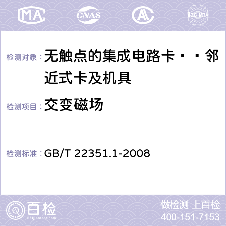 交变磁场 识别卡 无触点集成电路卡 邻近式卡 第1部分：物理特性 GB/T 22351.1-2008 4.3.5