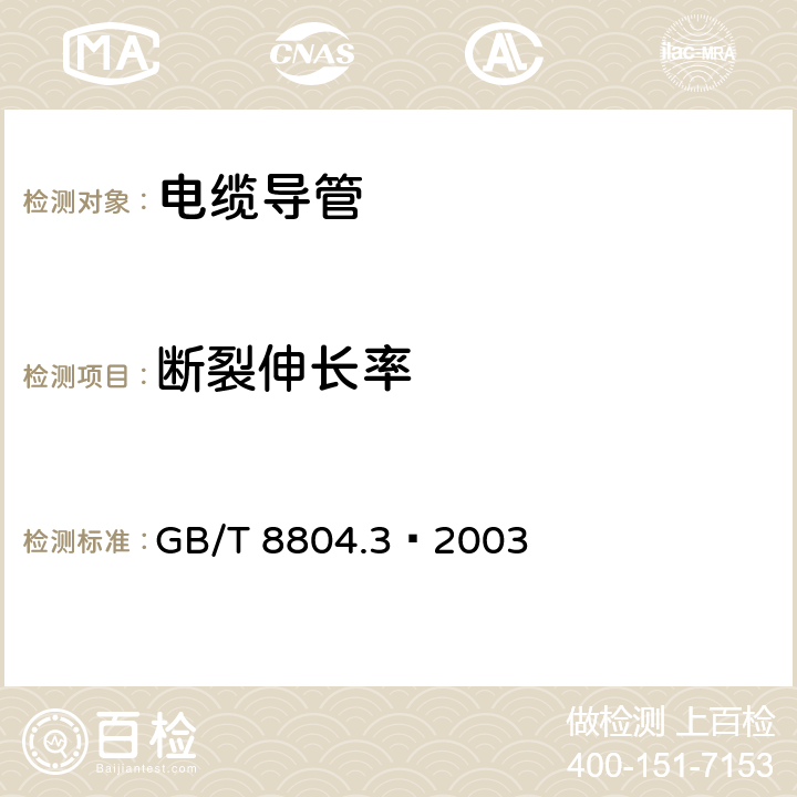 断裂伸长率 热塑性塑料管材 拉伸性能测定 第3部分：聚烯烃管材 GB/T 8804.3—2003 9.2