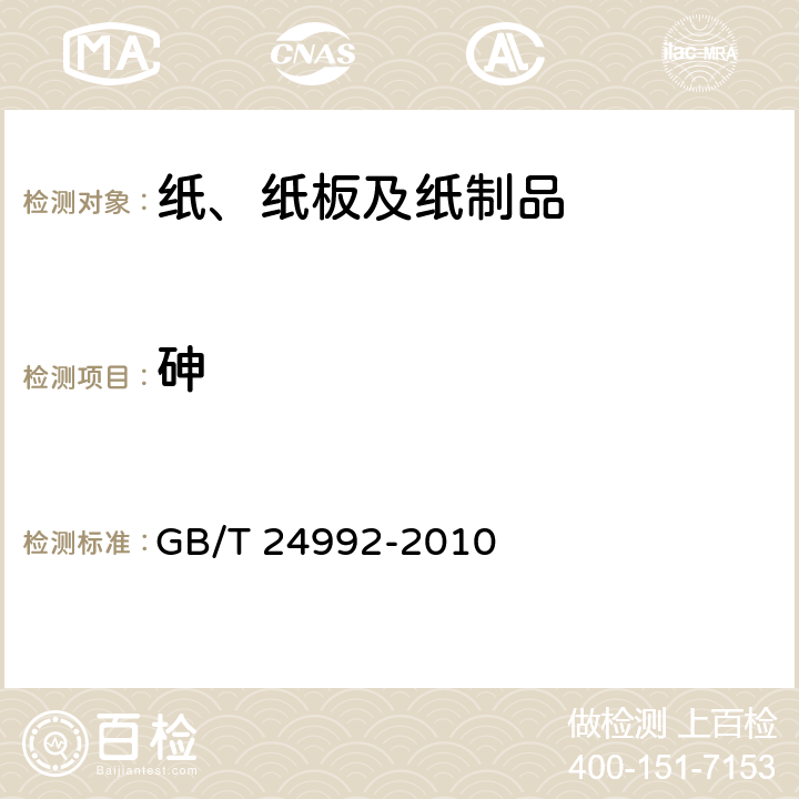 砷 纸、纸板和纸浆 砷含量的测定 GB/T 24992-2010 3.5