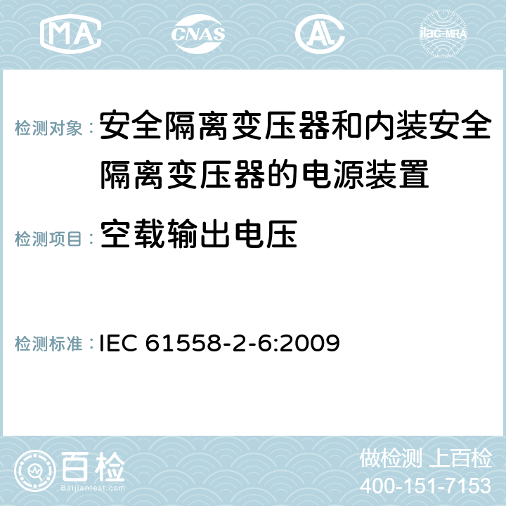 空载输出电压 电源电压为1100V及以下的变压器、电抗器、电源装置和类似产品的安全　第7部分：安全隔离变压器和内装安全隔离变压器的电源装置的特殊要求和试验 IEC 61558-2-6:2009 12