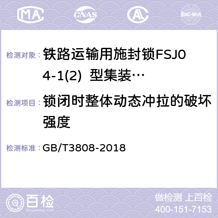 锁闭时整体动态冲拉的破坏强度 摆锤式冲击试验机的检验 GB/T3808-2018