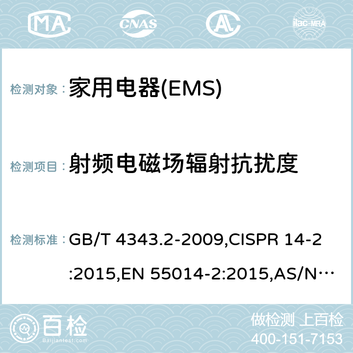 射频电磁场辐射抗扰度 家用电器、电动工具和类似器具的电磁兼容要求 　第2部分：抗扰度 GB/T 4343.2-2009,CISPR 14-2:2015,EN 55014-2:2015,AS/NZS CISPR 14.2:2015 5.5