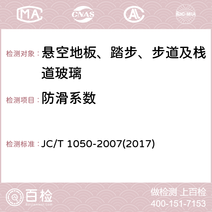 防滑系数 《地面石材防滑性能等级划分及试验方法》 JC/T 1050-2007(2017)