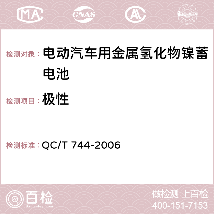 极性 电动汽车用金属氢化物镍蓄电池 QC/T 744-2006 6.2.2