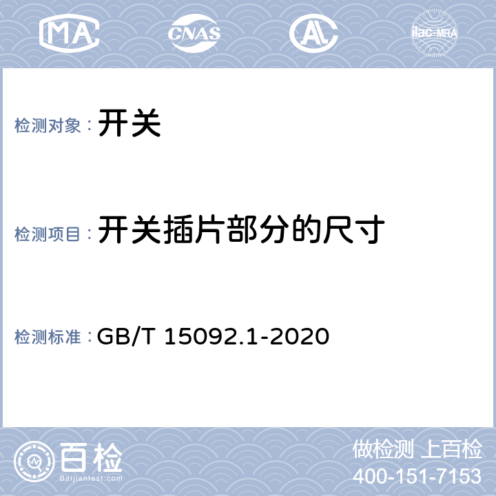 开关插片部分的尺寸 器具开关 第一部分:通用要求 GB/T 15092.1-2020 附录N