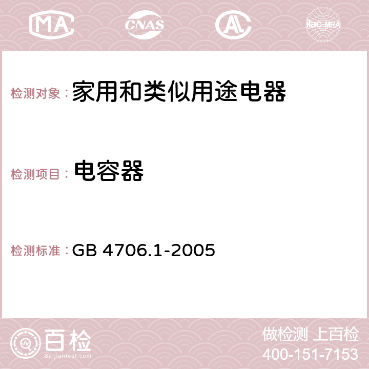 电容器 家用和类似用途电器的安全要求 GB 4706.1-2005 附录F