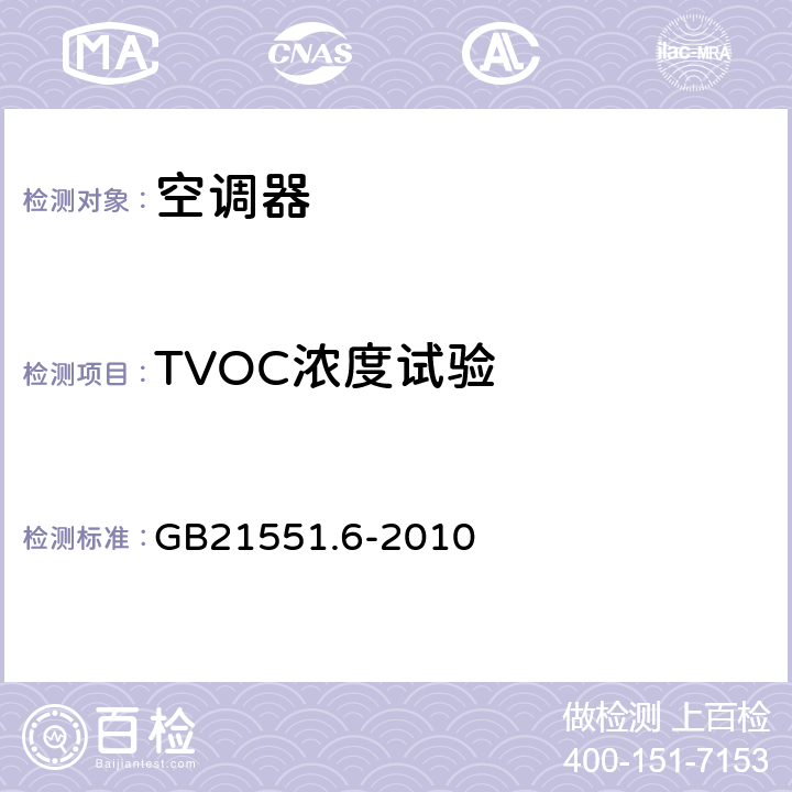 TVOC浓度试验 家用和类似用途电器的抗菌、除菌、净化功能 空调器的特殊要求 GB21551.6-2010 5.1.4