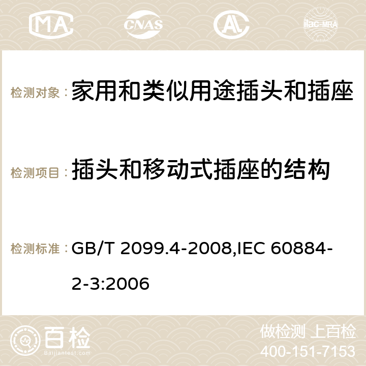 插头和移动式插座的结构 家用和类似用途的插头和插座 第2部分:第3节:固定式无联锁开关插座的特殊要求 GB/T 2099.4-2008,IEC 60884-2-3:2006 14