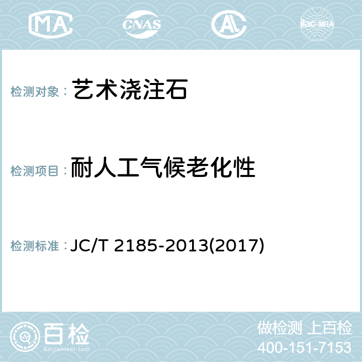 耐人工气候老化性 《艺术浇注石》 JC/T 2185-2013(2017) 6.10