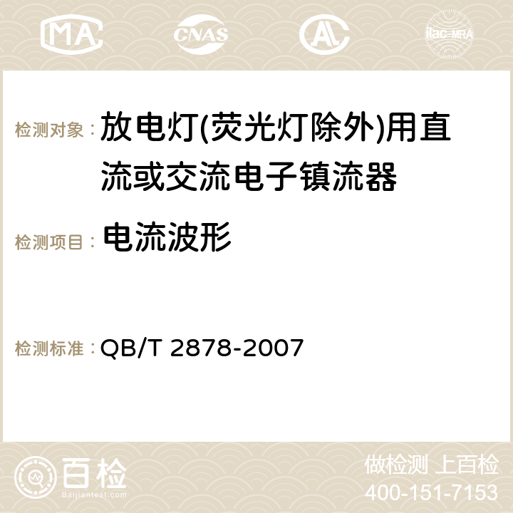 电流波形 QB/T 2878-2007 灯用附件 放电灯(荧光灯除外)用直流或交流电子镇流器 性能要求