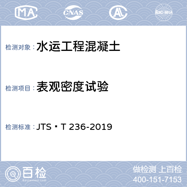 表观密度试验 《水运工程混凝土试验检测技术规范》 JTS∕T 236-2019 11.13