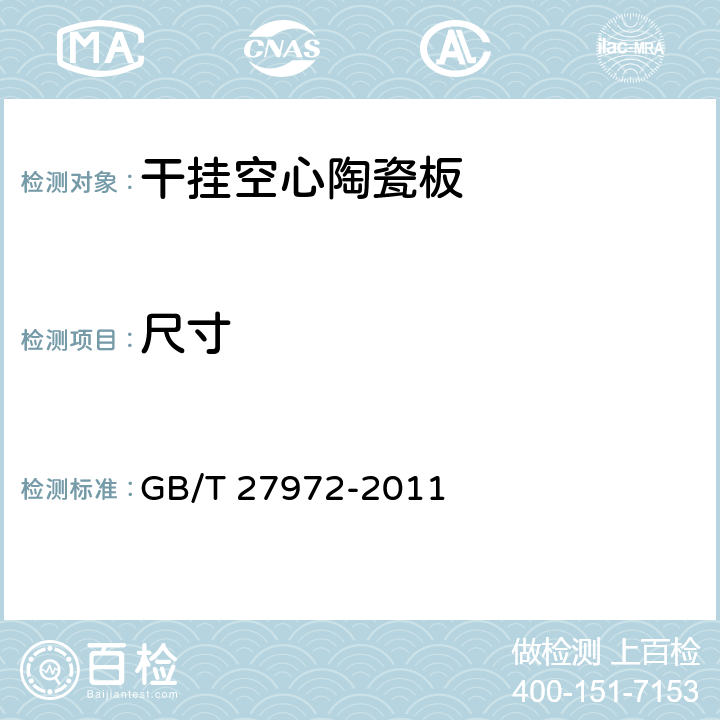 尺寸 干挂空心陶瓷板 GB/T 27972-2011 6.1