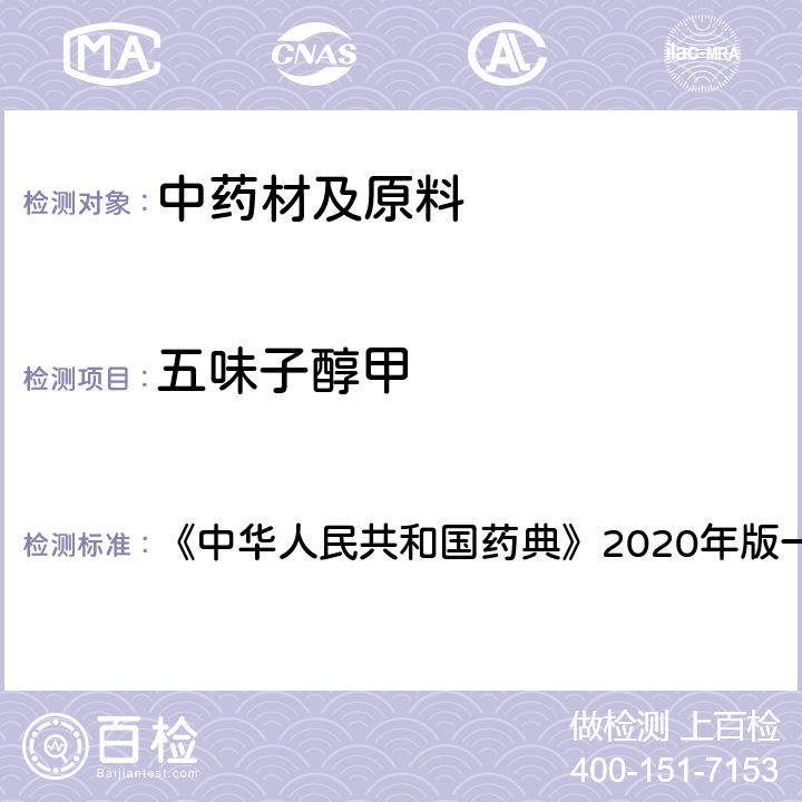 五味子醇甲 五味子 含量测定项下 《中华人民共和国药典》2020年版一部 药材和饮片