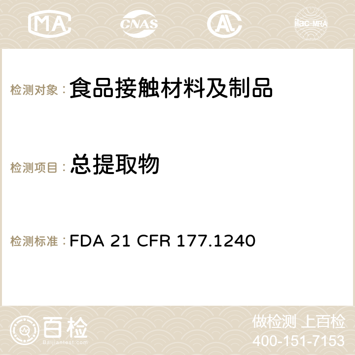 总提取物 FDA 21 CFR 177.1240 对苯二甲酸1,4-亚环己基二亚甲基酯和间苯二甲酸1,4-亚环己基二亚甲基酯的共聚物 FDA 21 CFR 177.1240