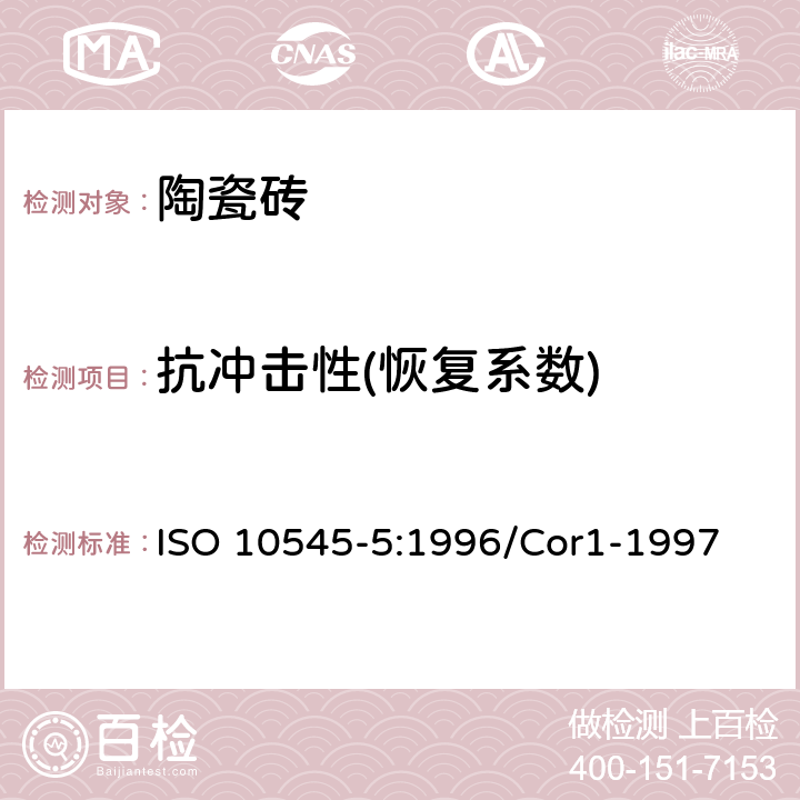 抗冲击性(恢复系数) 《陶瓷砖 第5部分:用恢复系数确定抗冲击性》 ISO 10545-5:1996/Cor1-1997