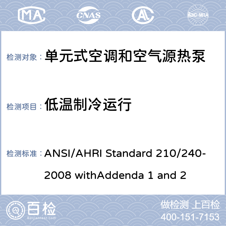 低温制冷运行 ANSI/AHRI Standard 210/240-2008 withAddenda 1 and 2 空调 - 最低能效要求和测试要求  8.4
