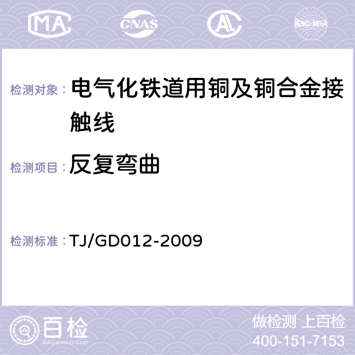 反复弯曲 300～350km/h 电气化铁路接触网装备暂行技术条件 TJ/GD012-2009 第三部分,6.6