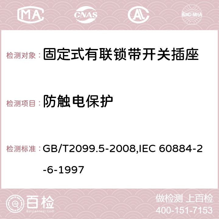 防觸電保護 家用和類似用途插頭插座 第2部分:固定式有聯鎖帶開關插座的特殊要求 GB/T2099.5-2008,IEC 60884-2-6-1997 10