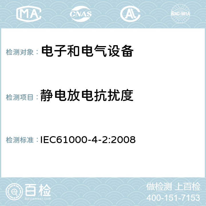 静电放电抗扰度 《电磁兼容性EMC 第4-2部分：试验和测量技术 静电放电抗扰试验》 IEC61000-4-2:2008