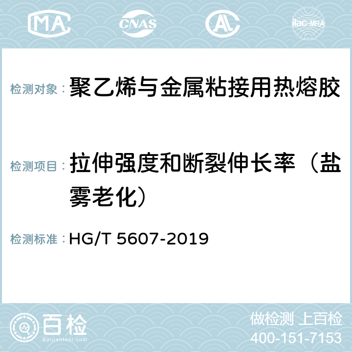 拉伸强度和断裂伸长率（盐雾老化） HG/T 5607-2019 聚乙烯与金属粘接用热熔胶