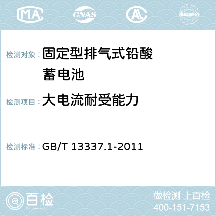 大电流耐受能力 固定型排气式铅酸蓄电池技术条件 GB/T 13337.1-2011 4.7